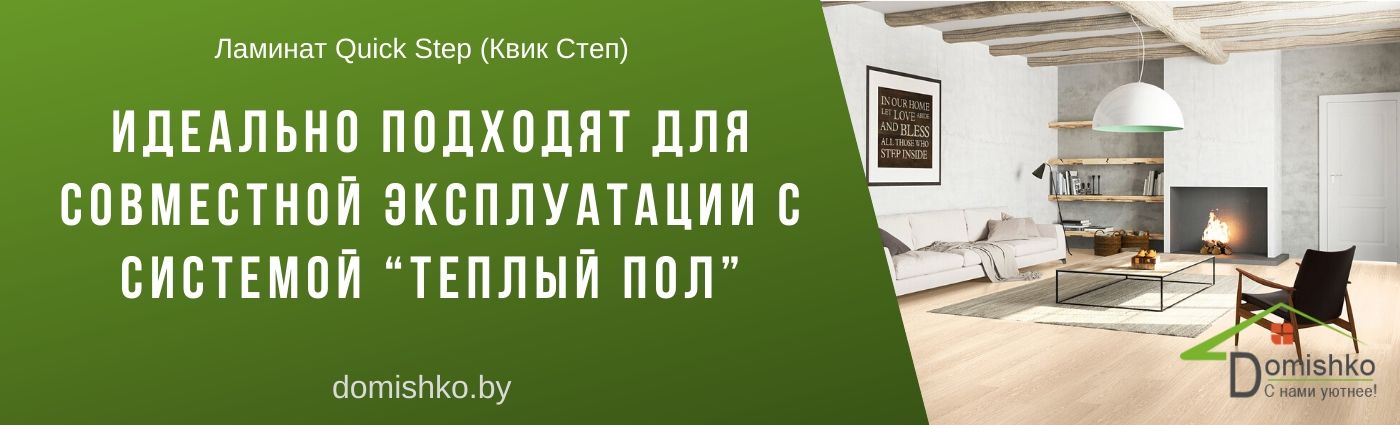 Ламинат Quick Step купить в Минске