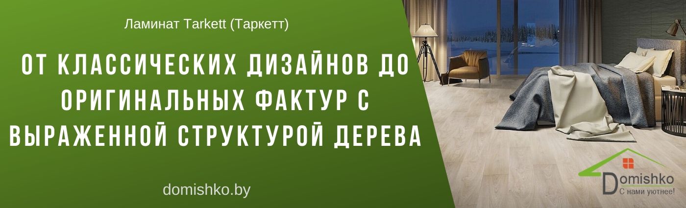 Купить ламинат Tarkett